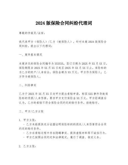 2024版保险合同纠纷代理词