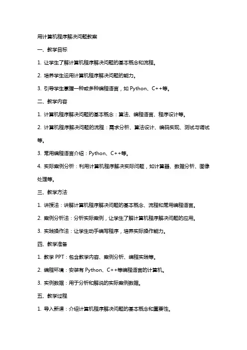 用计算机程序解决问题教案