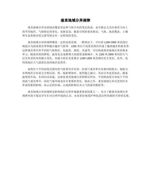垂直地域分异规律