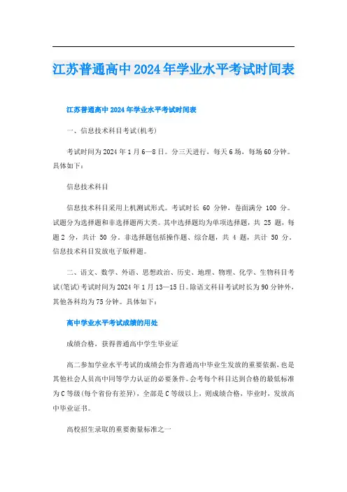 江苏普通高中2024年学业水平考试时间表