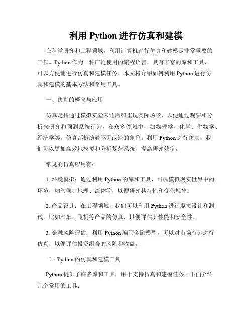 利用Python进行仿真和建模
