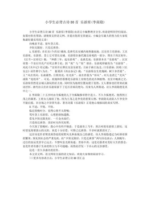 小学生必背古诗80首 乐游原(李商隐)