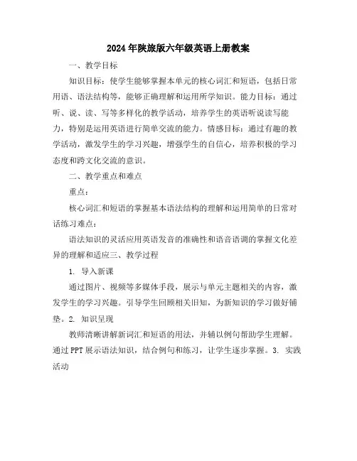 2024年陕旅版六年级英语上册教案