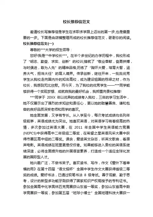 校长推荐信范文