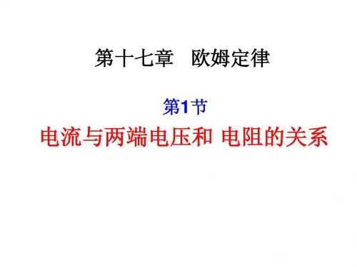17.1电流与电压和_电阻的关系