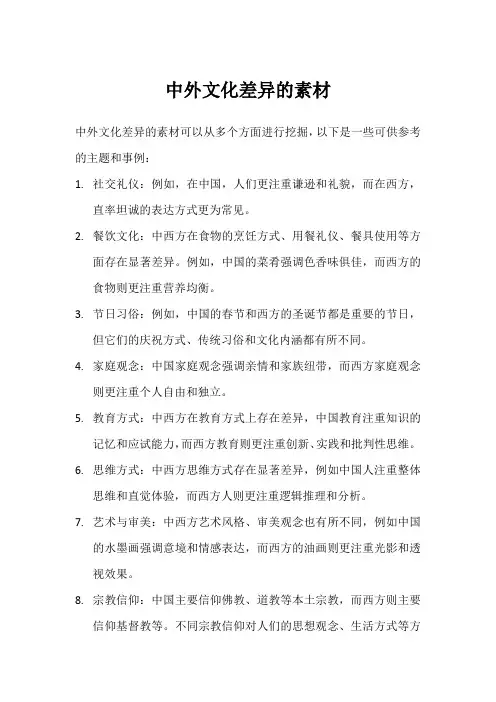 中外文化差异的素材