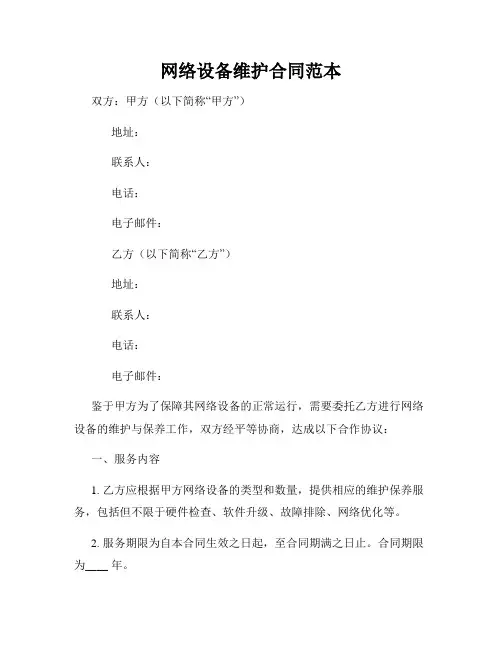网络设备维护合同范本