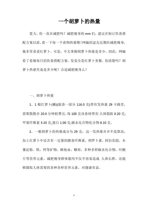 一个胡萝卜的热量