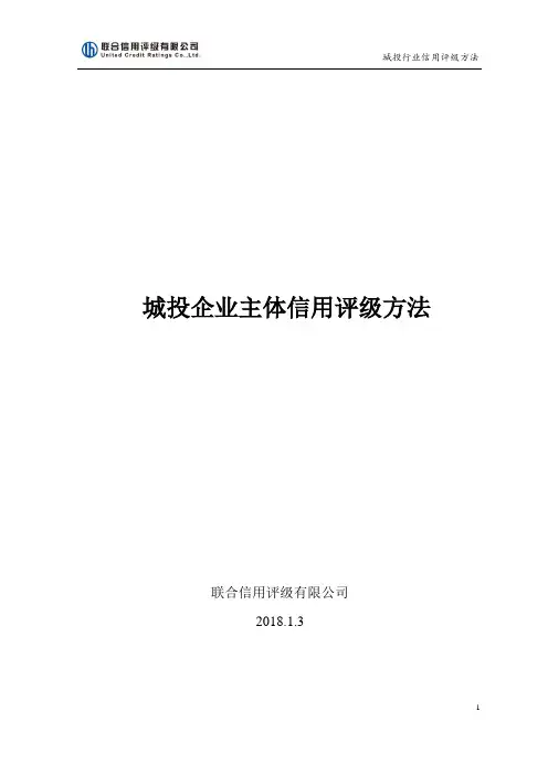 城投企业主体信用评级方法