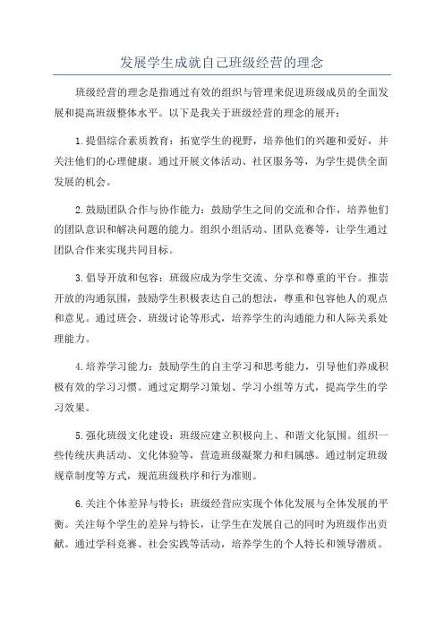 发展学生成就自己班级经营的理念