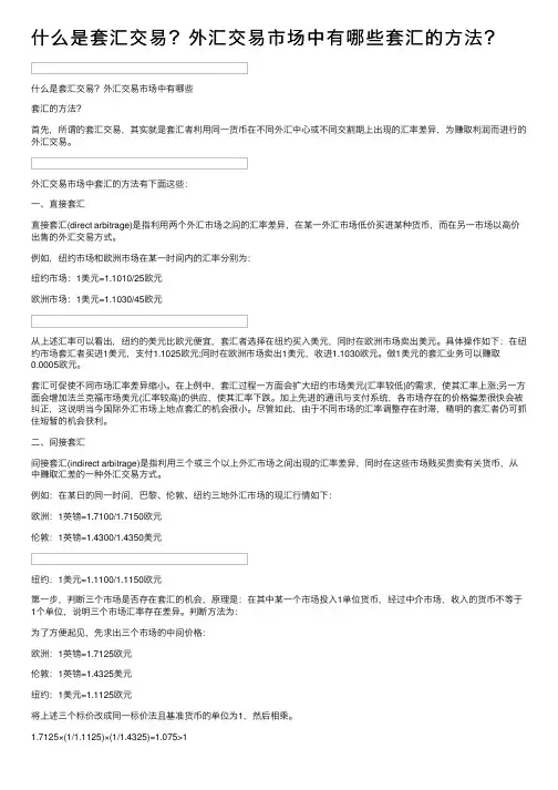 什么是套汇交易？外汇交易市场中有哪些套汇的方法？