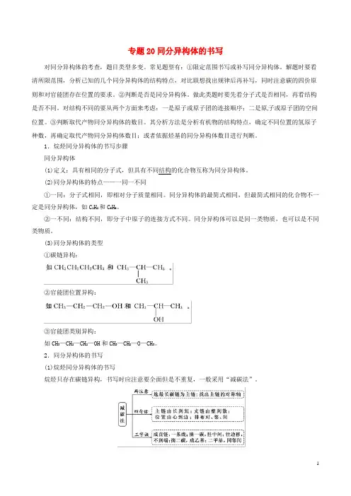 2019年高考化学二轮复习专题20同分异构体的书写教案(含答案解析)