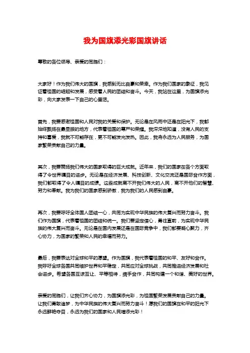 我为国旗添光彩国旗讲话