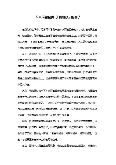 不义而富且贵 于我如浮云的例子