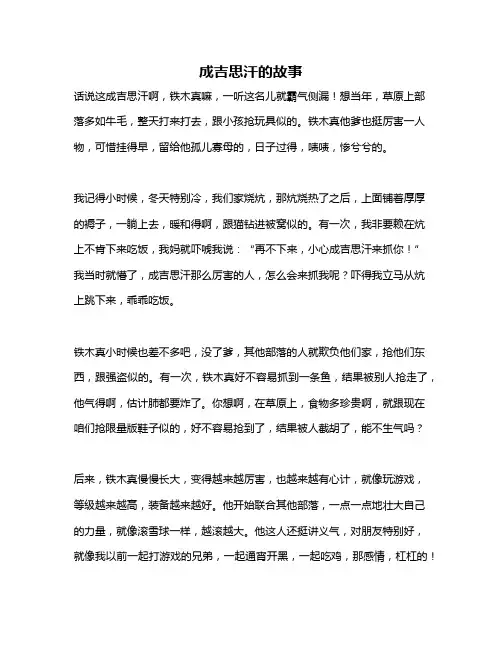 作文《成吉思汗的故事》