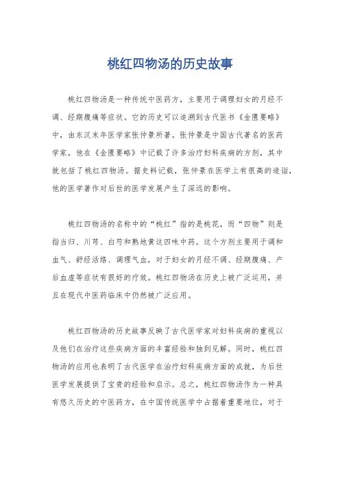 桃红四物汤的历史故事