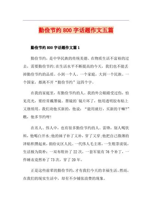 勤俭节约800字话题作文五篇