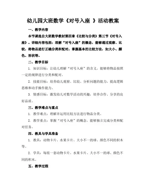 幼儿园大班数学《对号入座》活动教案