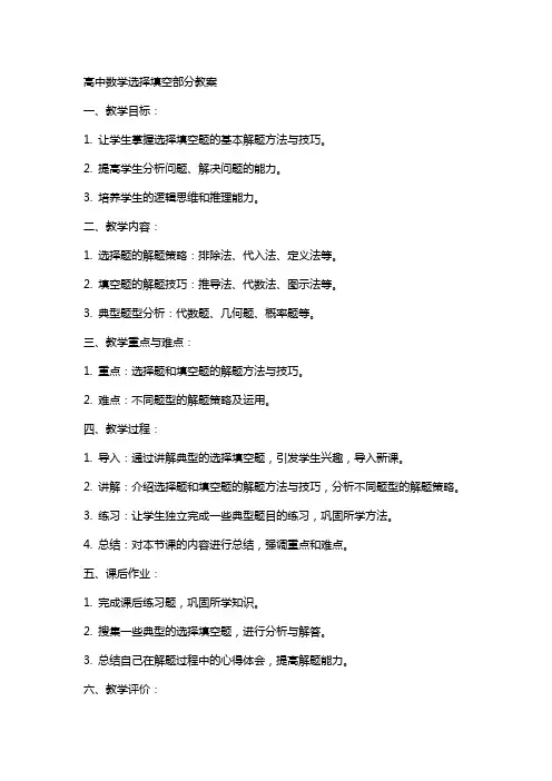 高中数学选择填空部分教案
