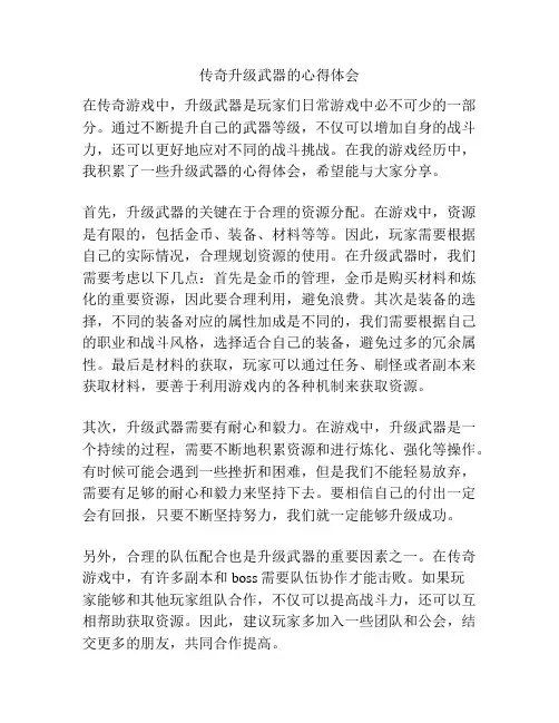 传奇升级武器的心得体会