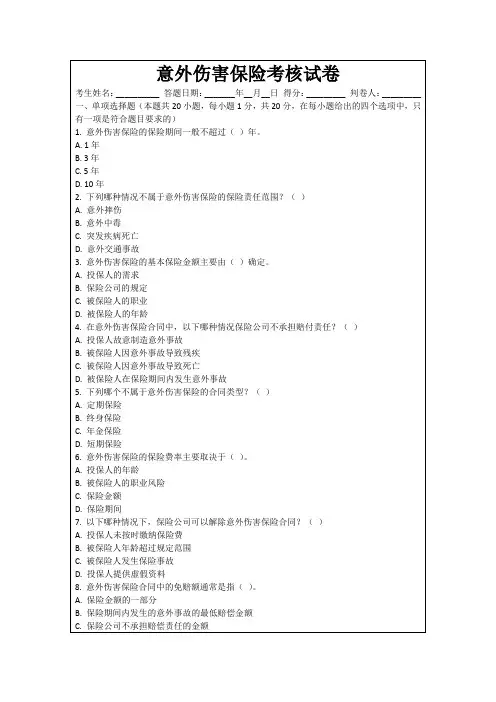 意外伤害保险考核试卷