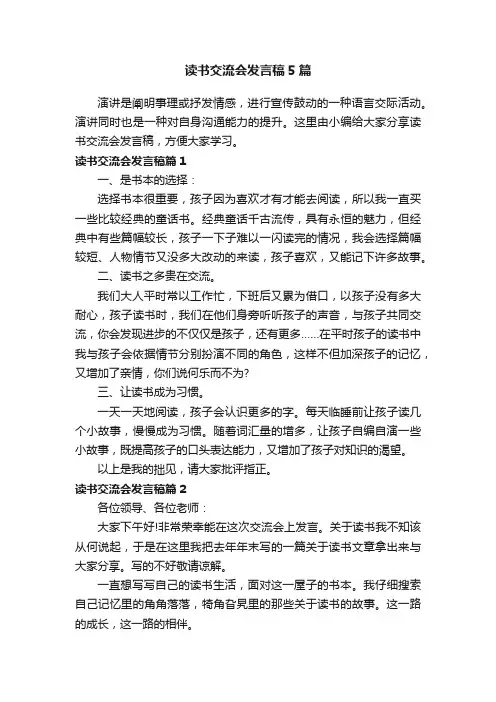 读书交流会发言稿5篇