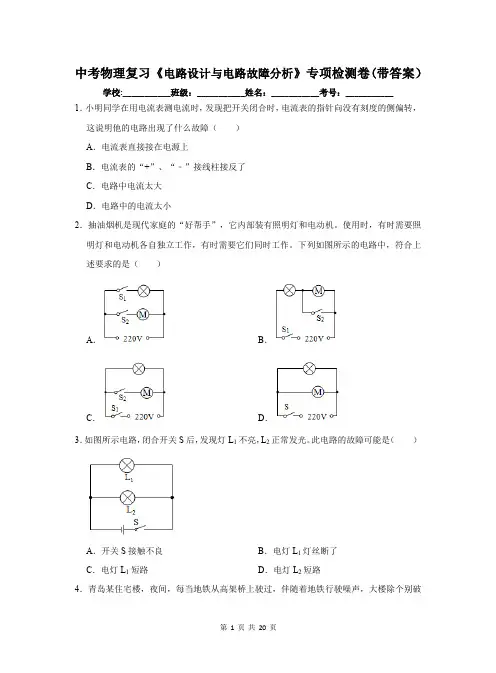 中考物理复习《电路设计与电路故障分析》专项检测卷(带答案)