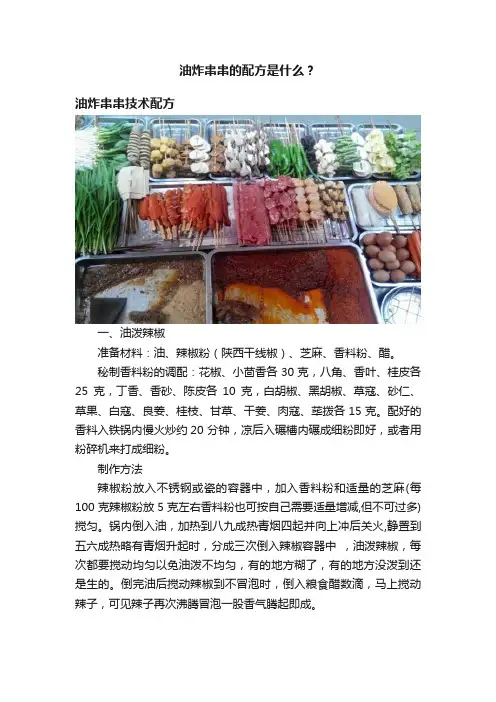 油炸串串的配方是什么？
