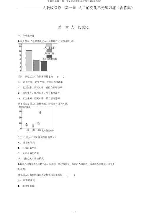人教版必修二第一章人口的变化单元练习题(含答案)