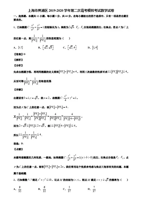 上海市黄浦区2019-2020学年第二次高考模拟考试数学试卷含解析