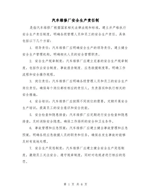 汽车维修厂安全生产责任制（三篇）