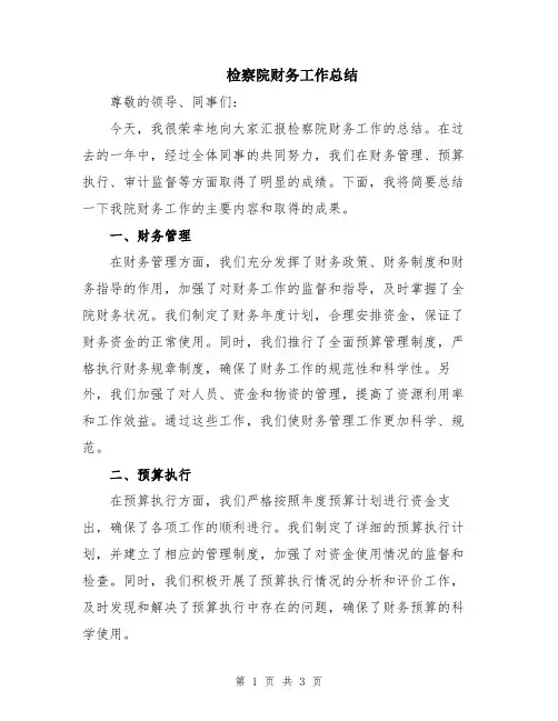 检察院财务工作总结