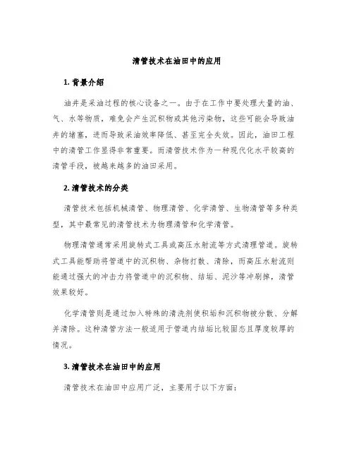 清管技术在油田中的应用