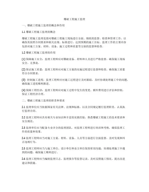 爆破工程施工监理