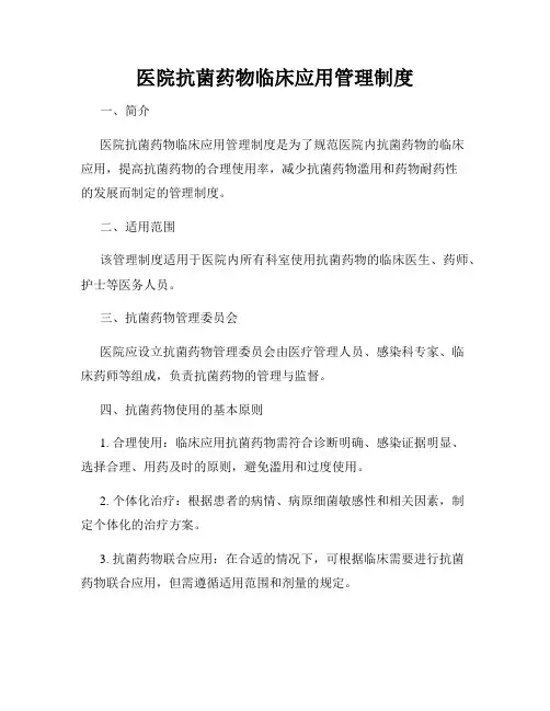 医院抗菌药物临床应用管理制度