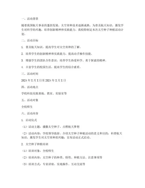 太空种子种植活动计划方案