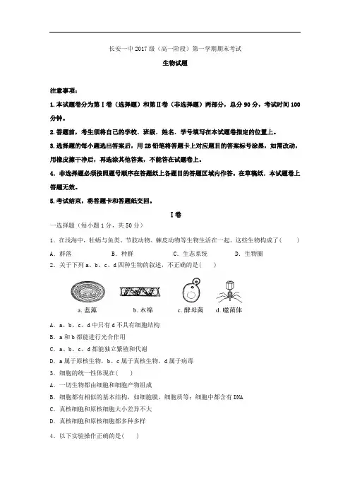 2017-2018学年陕西省西安市长安区第一中学高一上学期期末考试生物试题
