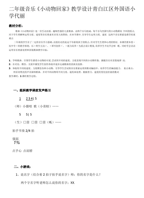 小学音乐人教二年级上册(2023年新编)第四单元音乐中的动物-小动物回家教案