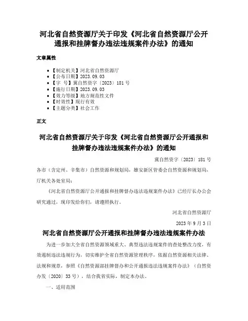 河北省自然资源厅关于印发《河北省自然资源厅公开通报和挂牌督办违法违规案件办法》的通知
