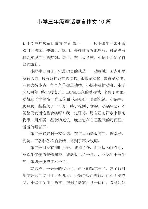 小学三年级童话寓言作文10篇