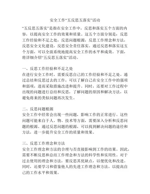 安全工作“五反思五落实”活动