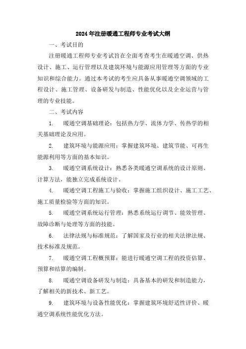 2024年注册暖通工程师专业考试大纲