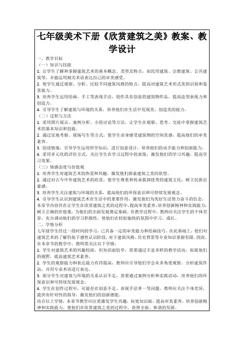 七年级美术下册《欣赏建筑之美》教案、教学设计