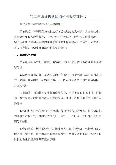 第二章柴油机的结构和主要零部件1