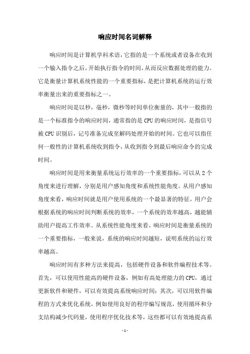 响应时间名词解释
