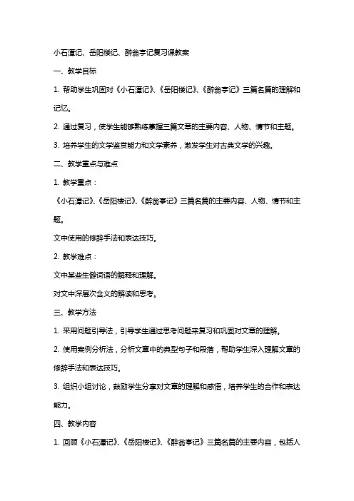 小石潭记岳阳楼记醉翁亭记复习课教案