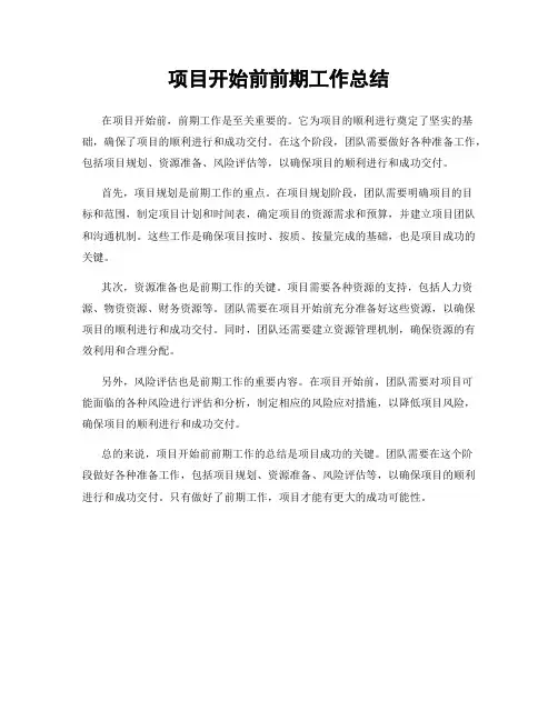 项目开始前前期工作总结