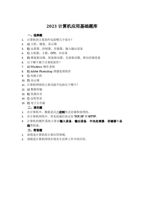 2023计算机应用基础题库