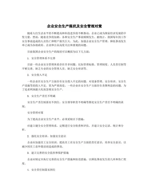 企业安全生产现状及安全管理对策