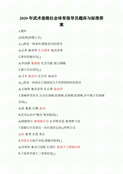 2020年武术套路社会体育指导员题库与标准答案